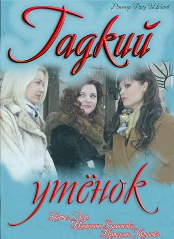 Гадкий утенок сериал 2011 смотреть онлайн бесплатно в хорошем качестве HD